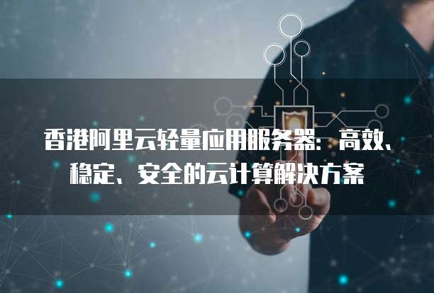 阿里云服务器最新活动与香港ECS稳定性解析插图