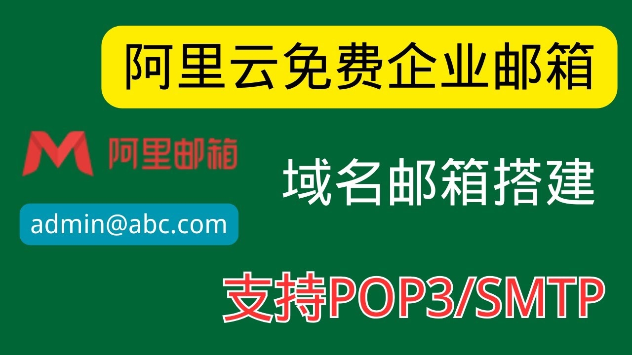 阿里云个人免费邮箱注册账号攻略插图