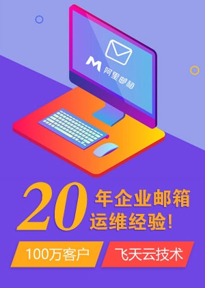 阿里云企业邮箱登录入口官网详解插图
