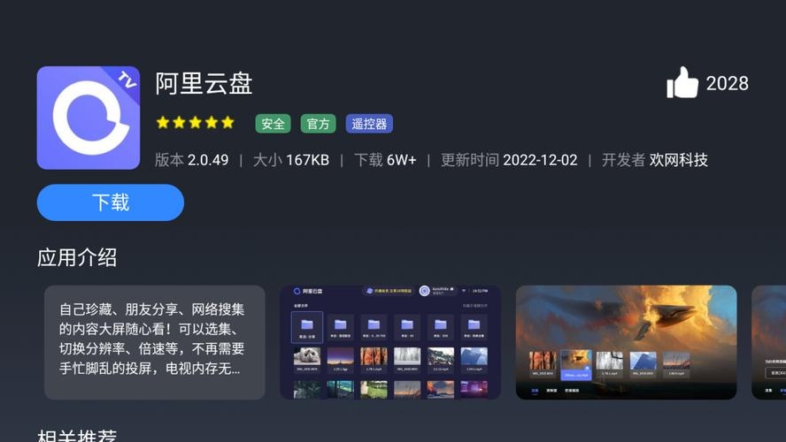 阿里云盘电视版,云存储与电视的完美结合插图 阿里云盘电视版,云存储与电视的完美结合插图