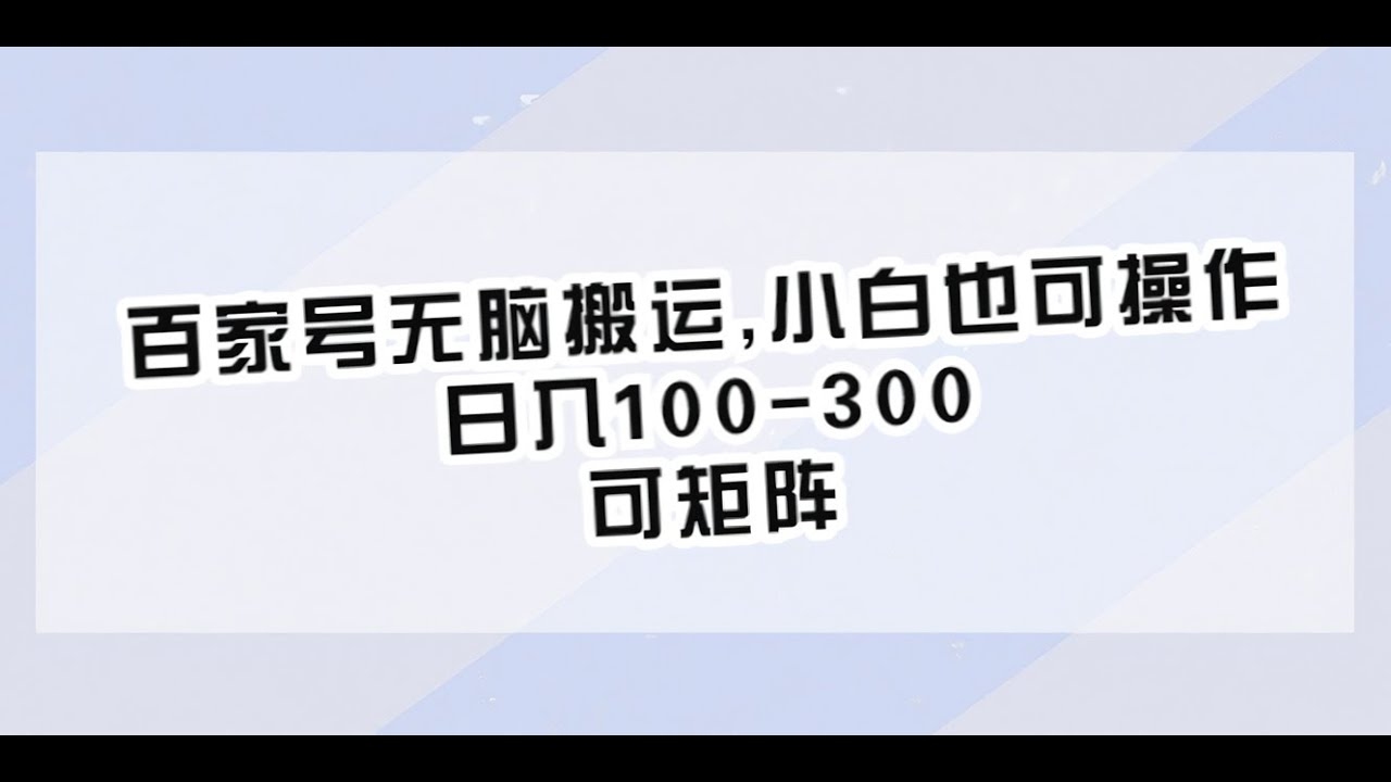 百度百家号购买，如何正确进行并获得最佳效益插图