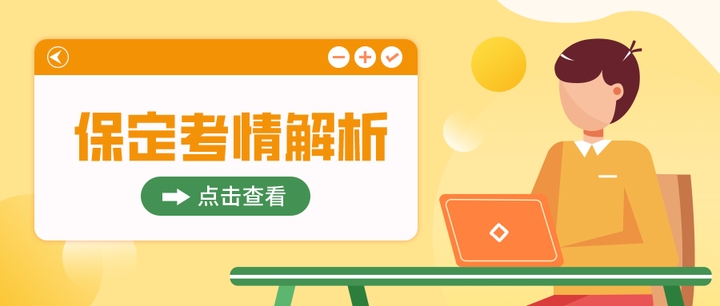 保定事业编招聘吸引力揭秘，网站优化策略与人才需求分析插图