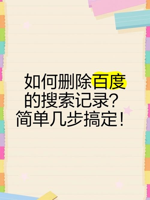 百度搜索记录删除小妙招插图
