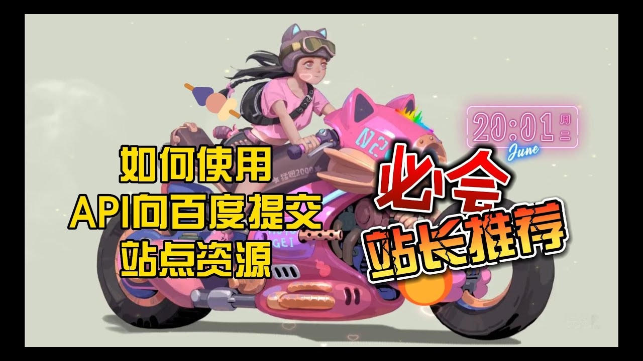 百度站长如何有效提交资源插图