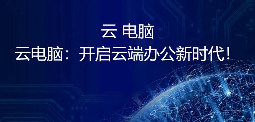 办公云电脑下载免费,开启云端办公新时代插图 办公云电脑下载免费,开启云端办公新时代插图