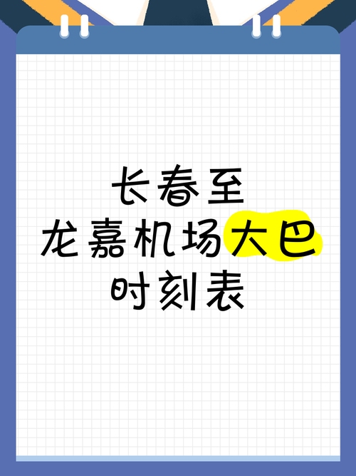 长春火车站至龙嘉机场大巴时刻表(最新2023版)插图 长春火车站至龙嘉机场大巴时刻表(最新2023版)插图