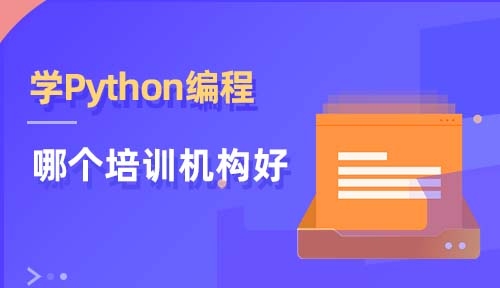 成人Python培训,如何选择适合自己的编程课程与机构?零基础亦可学!插图 成人Python培训,如何选择适合自己的编程课程与机构?零基础亦可学!插图