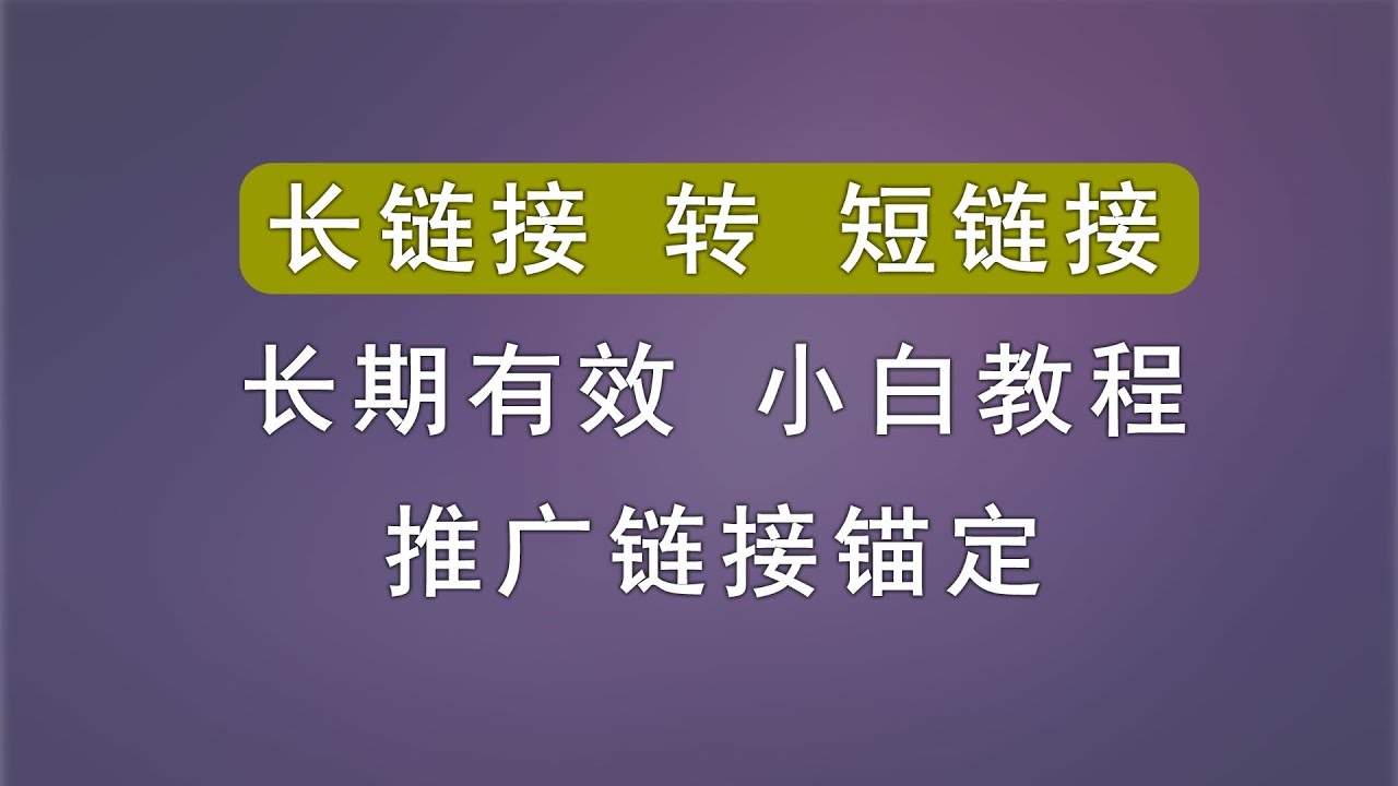 长链接生成短链接网址—优化网址体验的新技巧插图