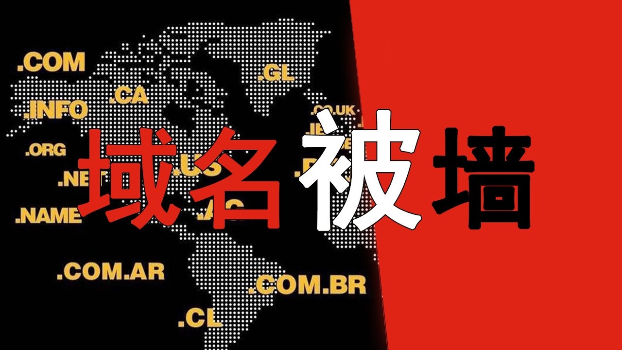 查域名被墙，解析与应对策略插图