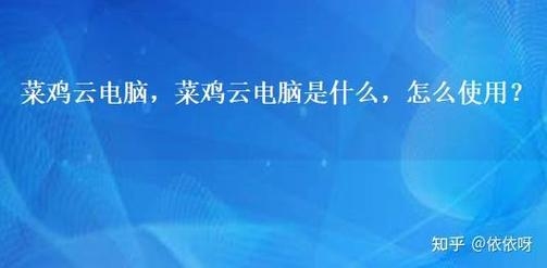 菜鸡云电脑官网，开启云端计算的新时代插图