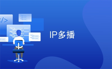 多播固定IP域名解析与优化插图 多播固定IP域名解析与优化插图