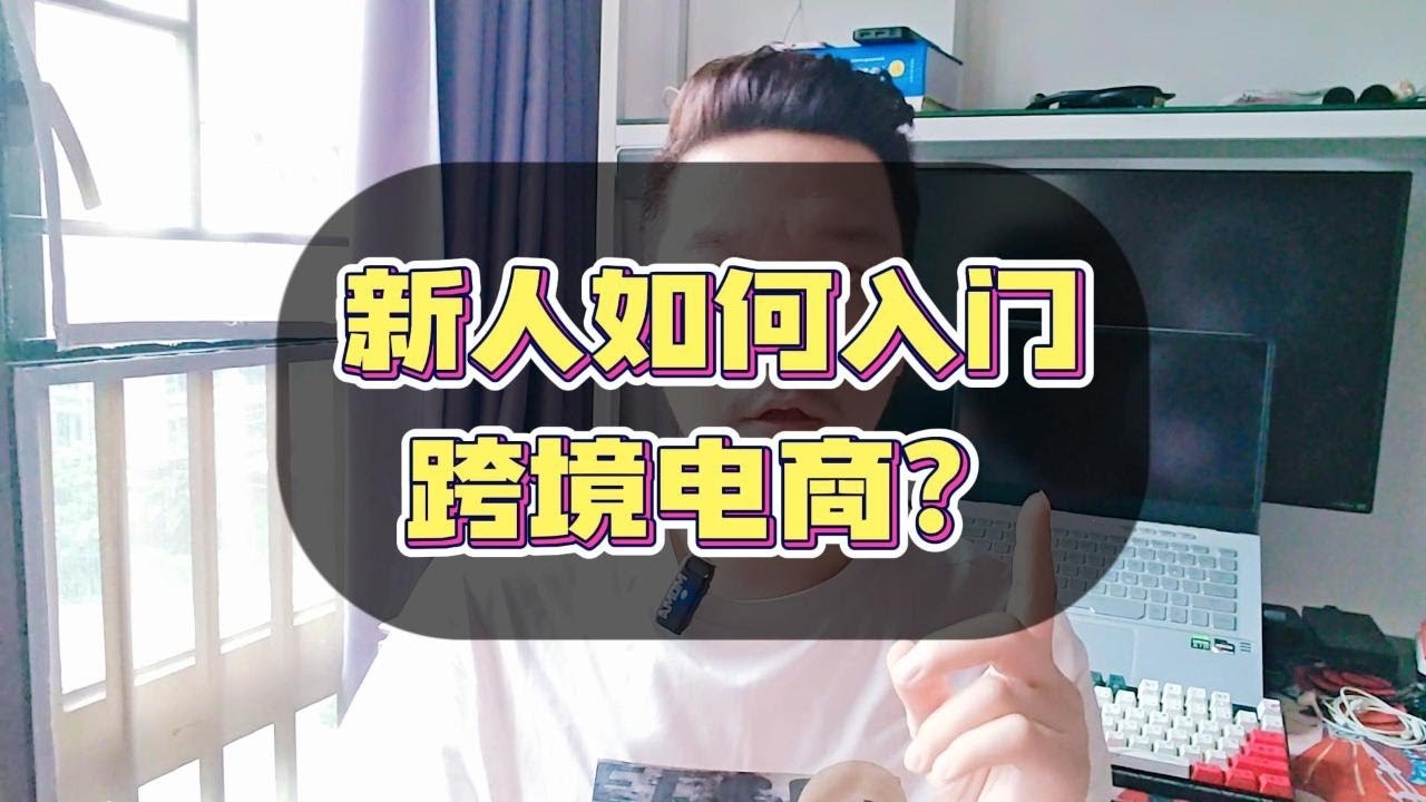 电商初学者攻略，自学或报班，如何选择学习路径？插图