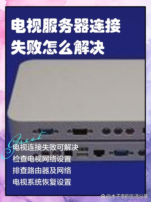 电视服务器连接异常解析与处理插图
