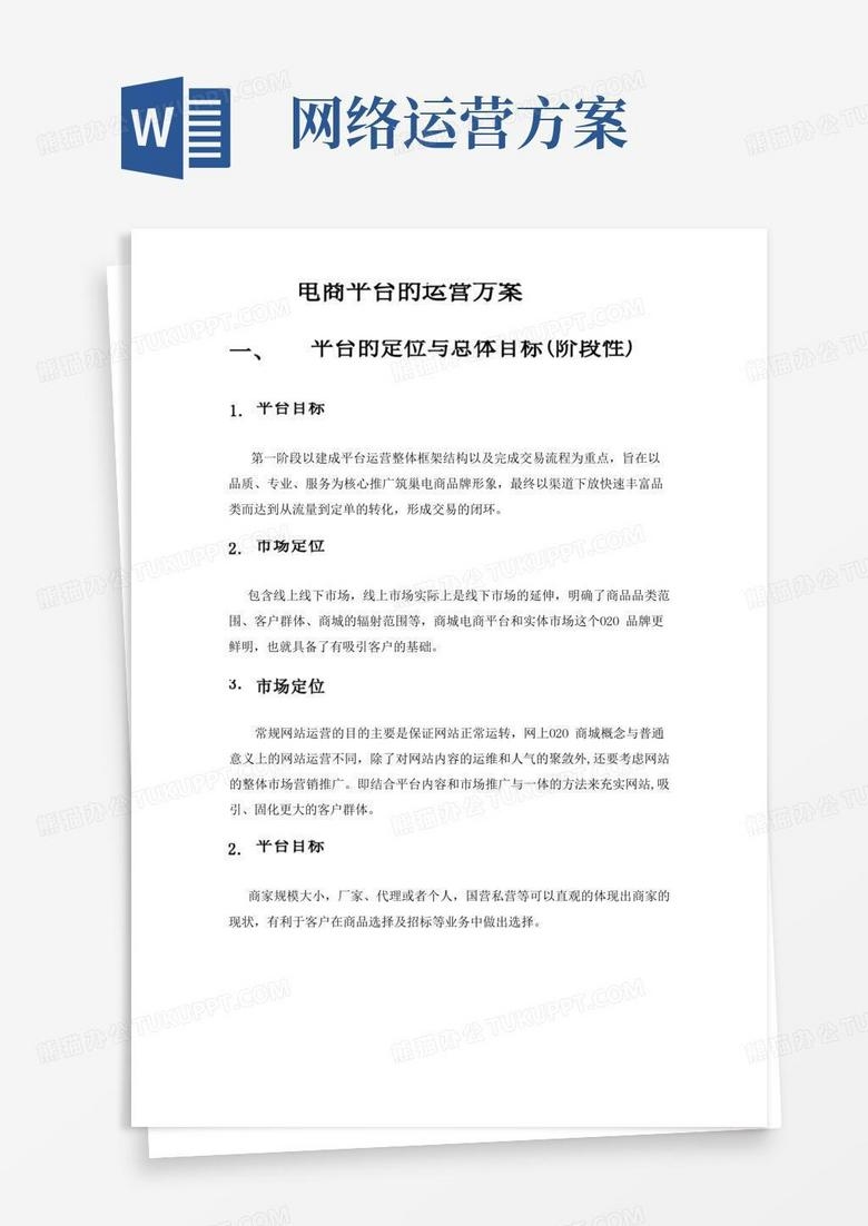 电商运营方案计划书，构建高效电商业务战略插图