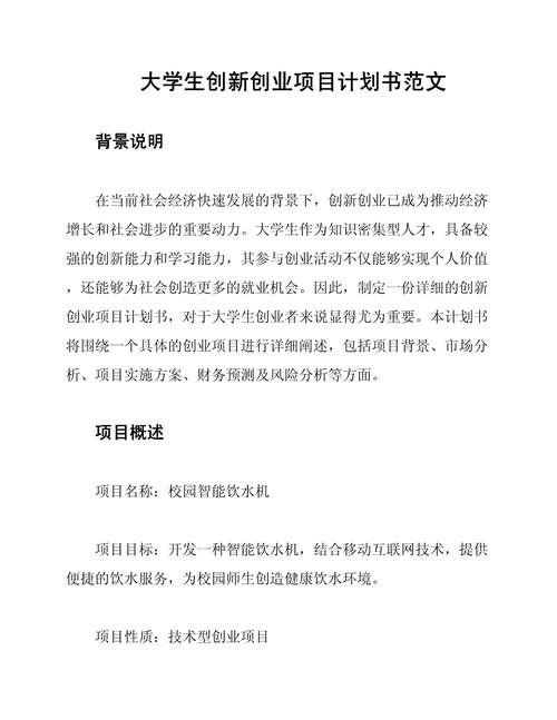 大学生创业计划书模板范文插图