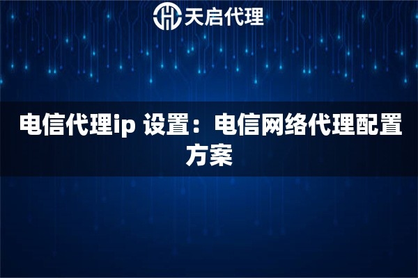 电信IP设置地址配置插图 电信IP设置地址配置插图