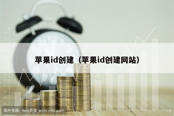电子邮件注册苹果ID教程，轻松创建Apple账号！插图