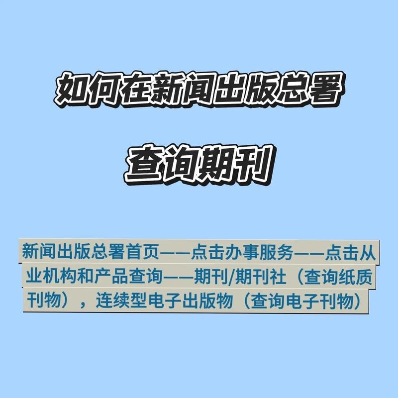国家新闻出版署期刊查询官网及论文验证指南插图