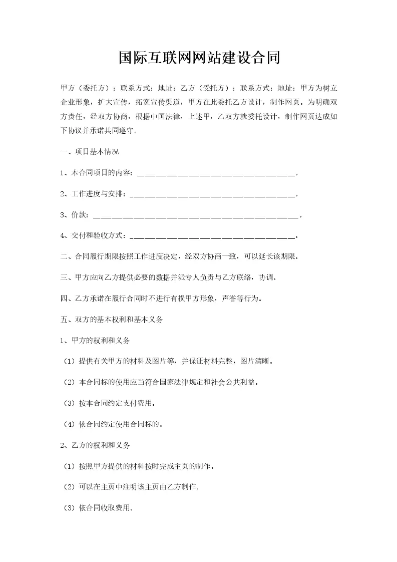 个人网站建设合同详解插图