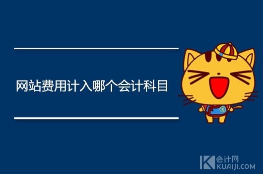 公司网页设计费会计科目解析插图