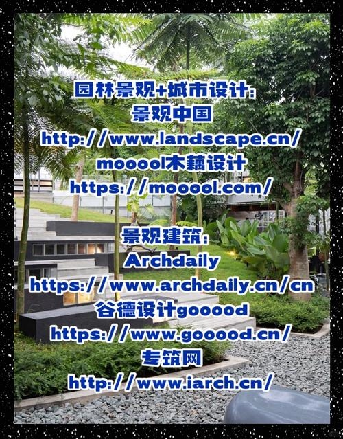 国外景观设计案例网站，探索与学习插图