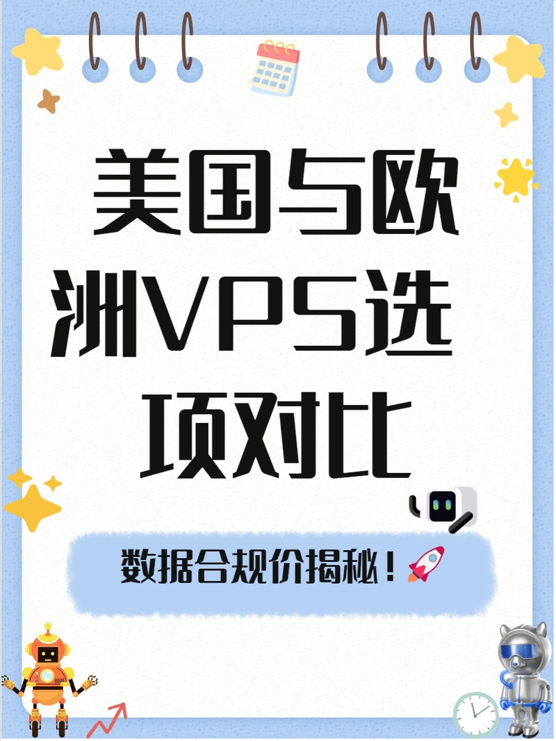 国外VPS对比，性能、价格与稳定性的全面解析插图