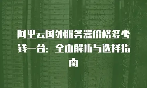 国外云主机价格优势解析，为何国外云主机如此便宜？插图