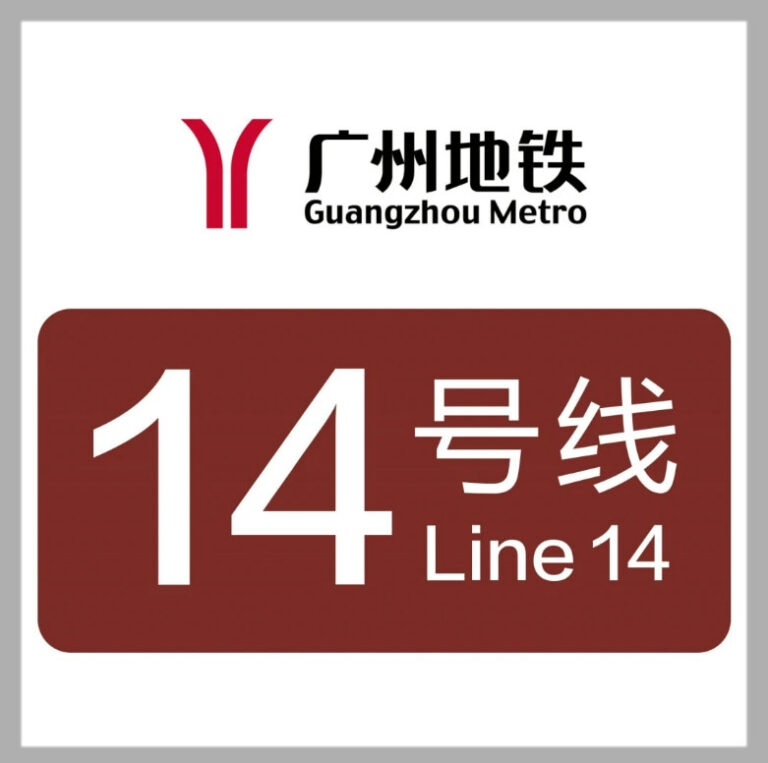 广州地铁14号线运营时间及站点末班车时间详解，建议关注官方渠道查询最新动态。插图