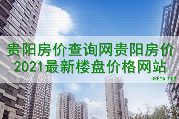 贵阳首页优化价格解析插图 贵阳首页优化价格解析插图