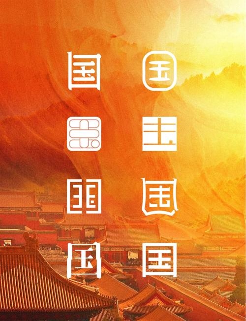 国字型网页设计素材的魅力与应用插图