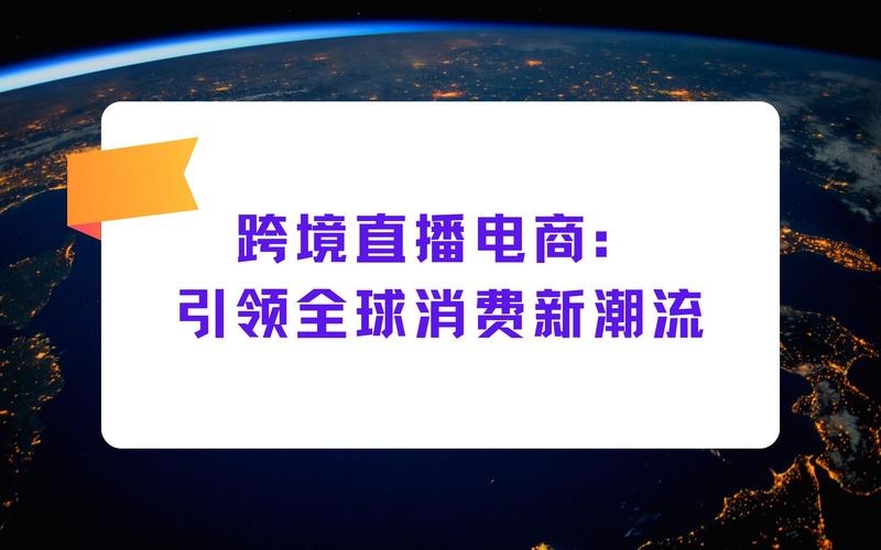 海外跨境电商直播，开启全球贸易新篇章插图