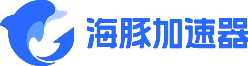 海豚加速器为何无法下载游戏？解析问题所在插图