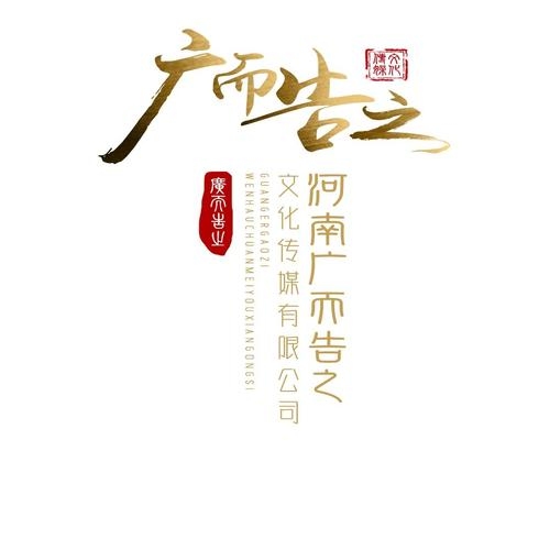 河南网站建设首选，广而告之传媒公司插图