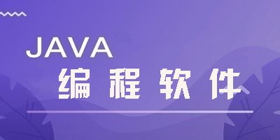 好用的Java编程软件—助力开发者高效编程插图