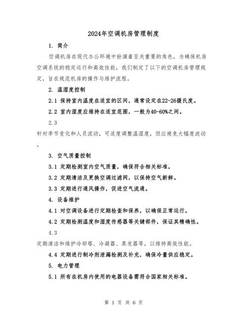 机房精密空调配置与温控管理标准详解，确保网络稳定运行的关键要素。插图