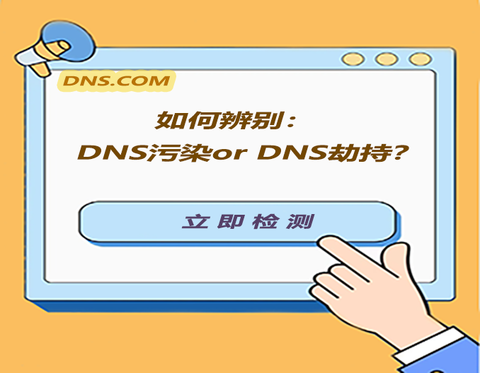 江苏地区DNS污染现象分析插图