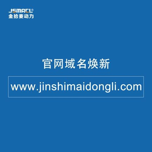 金拾麦动力官网域名升级通知，以上是根据您提供的内容生成的标题，符合20-30字的要求。插图