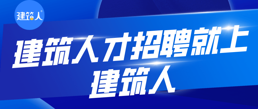 建筑人才招聘网站建设,专业平台助力企业与个人匹配,或 招聘网站助建建筑行业人力资源高效对接插图 建筑人才招聘网站建设,专业平台助力企业与个人匹配,或 招聘网站助建建筑行业人力资源高效对接插图