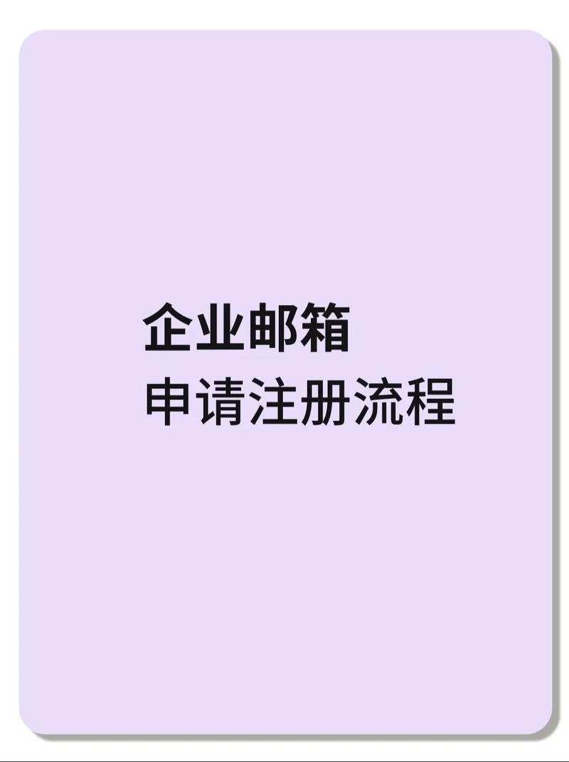 建议，企业邮箱注册与使用指南，助力高效商务沟通！插图
