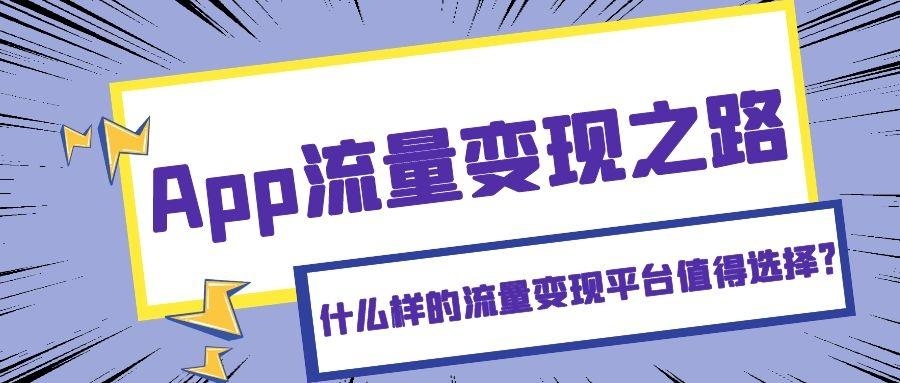 流量变现平台推荐插图