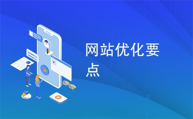 兰州网站优化要点解析插图