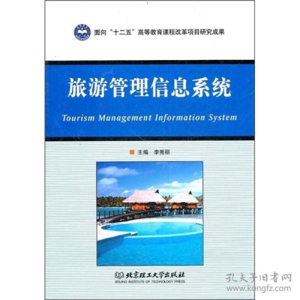 旅游管理信息系统的全面解析插图