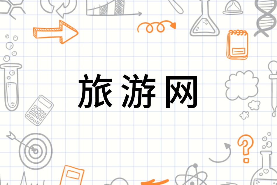 旅游网站需求与策划，直接点明报告的核心内容，即对旅游网站的需求分析和策划方案的撰写。插图