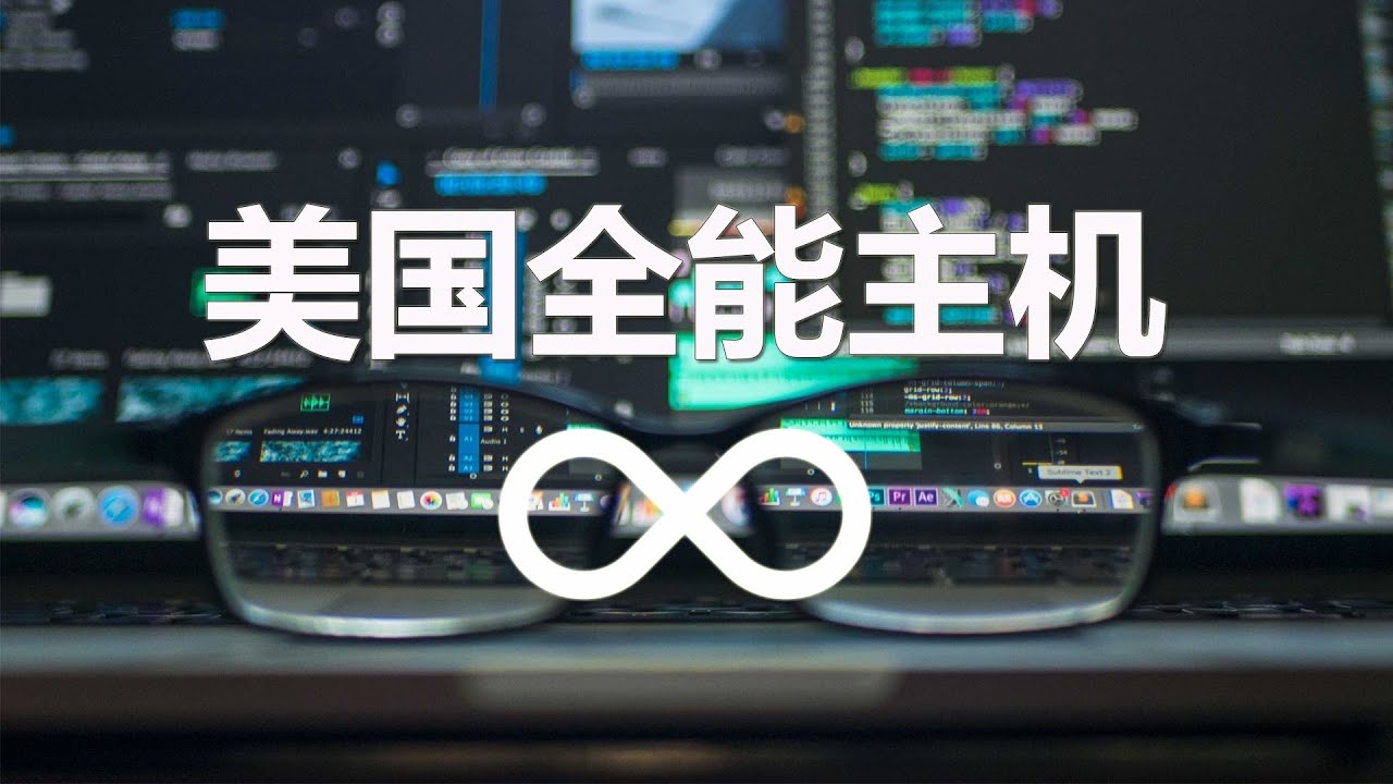 美国虚拟主机为何不限流量插图