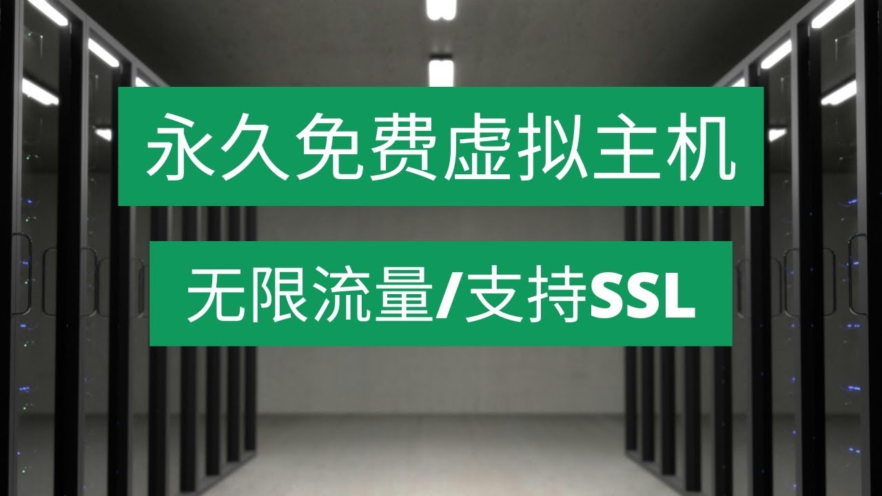美国虚拟主机试用，探索云端的无限可能插图