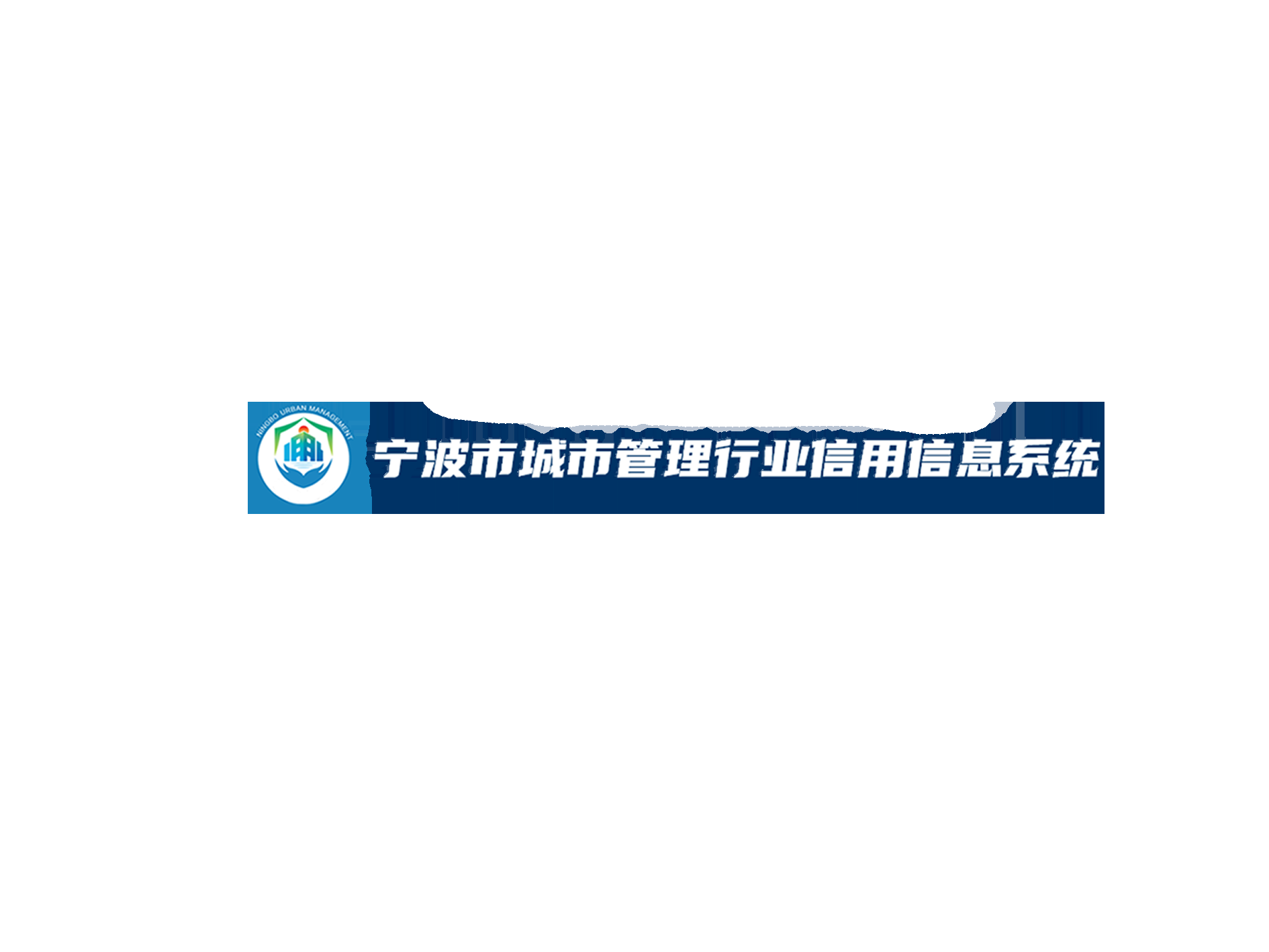 宁波建筑市场信用管理系统的应用与发展插图 宁波建筑市场信用管理系统的应用与发展插图