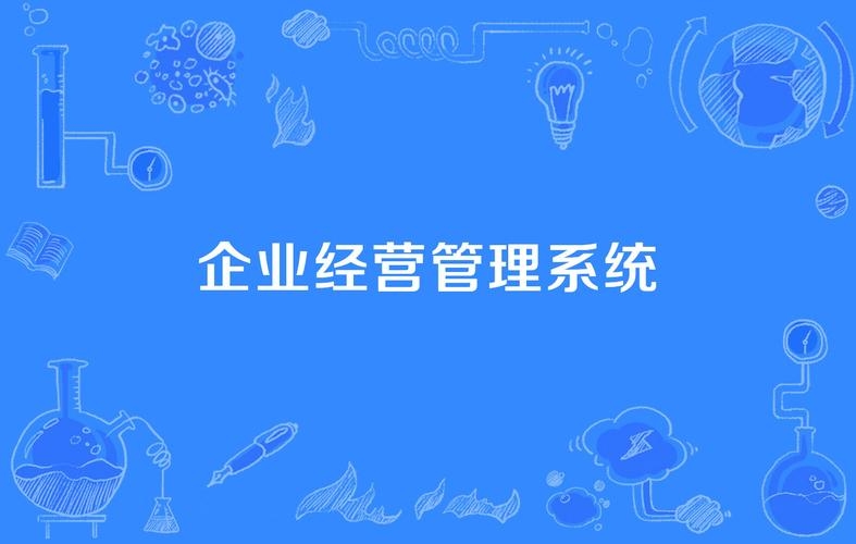 企业经营管理系统插图