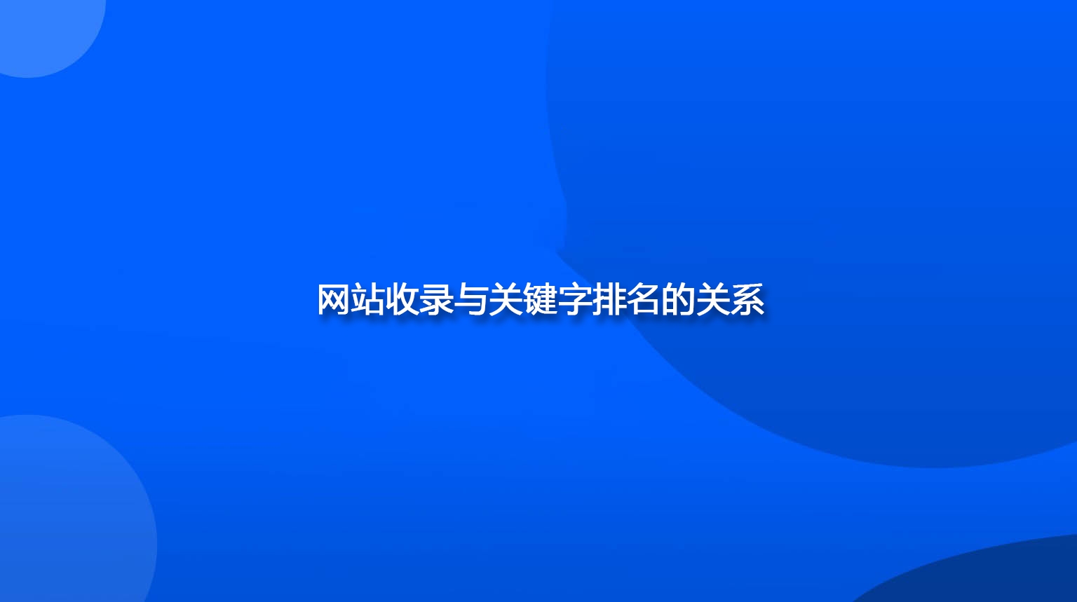 企业网站建设一条龙服务,打造全方位数字化解决方案插图 企业网站建设一条龙服务,打造全方位数字化解决方案插图