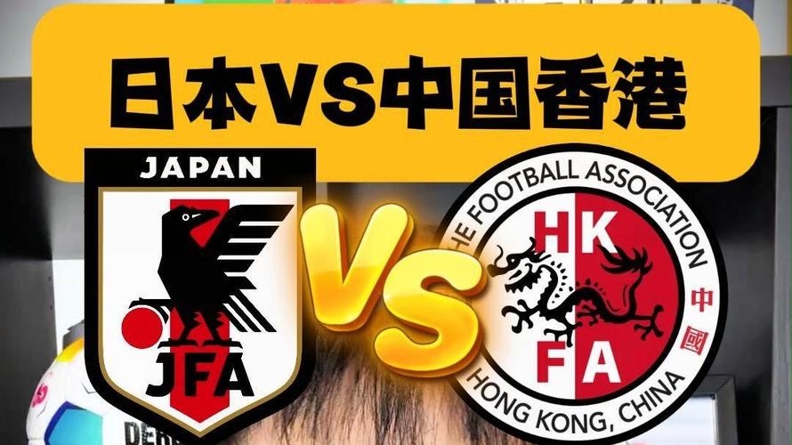 日本、中国与香港足球比赛直播，热血沸腾的体育盛宴插图