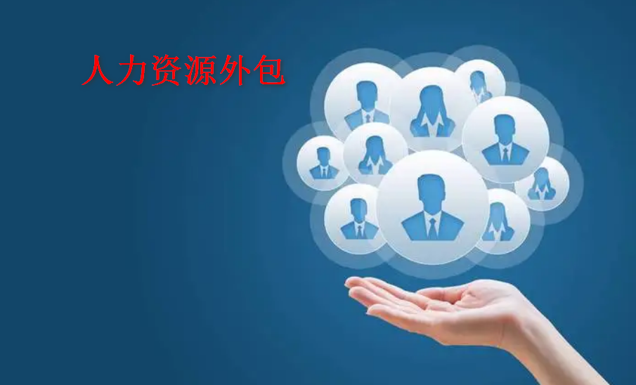 人力资源外包接单平台，重塑企业人力资源管理的未来插图